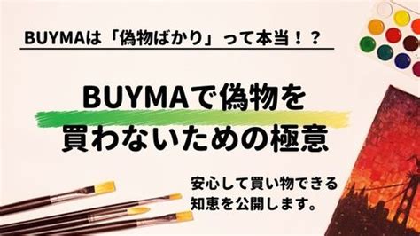 BUYMA(バイマ)は偽物だらけ？ 偽物を買わないコツ .